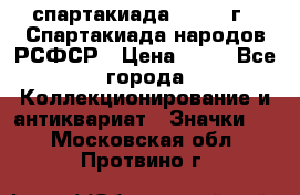 12.1) спартакиада : 1967 г - Спартакиада народов РСФСР › Цена ­ 49 - Все города Коллекционирование и антиквариат » Значки   . Московская обл.,Протвино г.